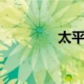 太平庵（关于太平庵简介）