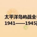 太平洋岛屿战全书1941——1945（关于太平洋岛屿战全书1941——1945简介）