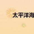 太平洋海马（关于太平洋海马简介）