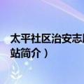 太平社区治安志愿者工作站（关于太平社区治安志愿者工作站简介）