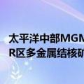 太平洋中部MGMR区多金属结核矿（关于太平洋中部MGMR区多金属结核矿简介）