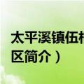 太平溪镇伍相庙社区（关于太平溪镇伍相庙社区简介）