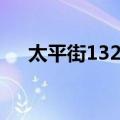 太平街132号（关于太平街132号简介）