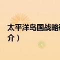 太平洋岛国战略研究中心（关于太平洋岛国战略研究中心简介）