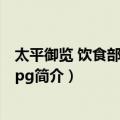 太平御览 饮食部全三册 jpg（关于太平御览 饮食部全三册 jpg简介）