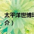 太平洋世博场馆卡（关于太平洋世博场馆卡简介）