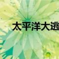 太平洋大逃杀（关于太平洋大逃杀简介）