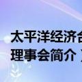 太平洋经济合作理事会（关于太平洋经济合作理事会简介）