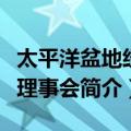 太平洋盆地经济理事会（关于太平洋盆地经济理事会简介）