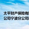 太平财产保险有限公司宁波分公司（关于太平财产保险有限公司宁波分公司简介）