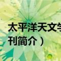 太平洋天文学会汇刊（关于太平洋天文学会汇刊简介）