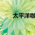 太平洋咖啡（关于太平洋咖啡简介）