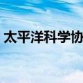 太平洋科学协会（关于太平洋科学协会简介）