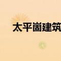 太平崮建筑群（关于太平崮建筑群简介）