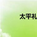 太平礼制（关于太平礼制简介）