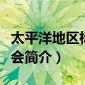 太平洋地区标准大会（关于太平洋地区标准大会简介）