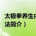 太极拳养生内功心法（关于太极拳养生内功心法简介）