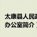 太康县人民政府办公室（关于太康县人民政府办公室简介）