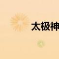 太极神功（关于太极神功简介）