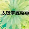 太极拳练架真诠（关于太极拳练架真诠简介）