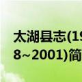 太湖县志(1978~2001)（关于太湖县志(1978~2001)简介）