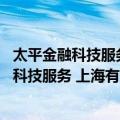 太平金融科技服务 上海有限公司深圳分公司（关于太平金融科技服务 上海有限公司深圳分公司简介）