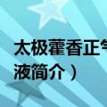 太极藿香正气口服液（关于太极藿香正气口服液简介）