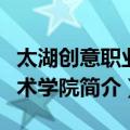 太湖创意职业技术学院（关于太湖创意职业技术学院简介）