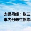 太极丹经：张三丰内丹养生修炼秘法（关于太极丹经：张三丰内丹养生修炼秘法简介）