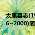 太康县志(1986~2000)（关于太康县志(1986~2000)简介）