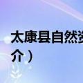 太康县自然资源局（关于太康县自然资源局简介）