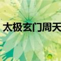 太极玄门周天功（关于太极玄门周天功简介）