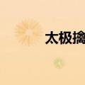 太极擒拿（关于太极擒拿简介）