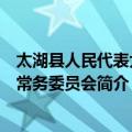 太湖县人民代表大会常务委员会（关于太湖县人民代表大会常务委员会简介）