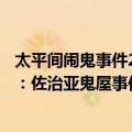 太平间闹鬼事件2：佐治亚鬼屋事件（关于太平间闹鬼事件2：佐治亚鬼屋事件简介）