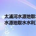 太浦河水源地取水水利工程联合调控优化研究（关于太浦河水源地取水水利工程联合调控优化研究简介）