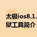 太极ios8.1.1越狱工具（关于太极ios8.1.1越狱工具简介）