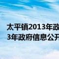 太平镇2013年政府信息公开工作年度报告（关于太平镇2013年政府信息公开工作年度报告简介）