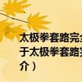 太极拳套路完全图解：陈氏56式杨氏24式和普及48式（关于太极拳套路完全图解：陈氏56式杨氏24式和普及48式简介）