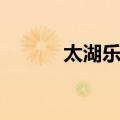 太湖乐园（关于太湖乐园简介）