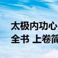 太极内功心法全书 上卷（关于太极内功心法全书 上卷简介）