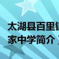 太湖县百里镇耿家中学（关于太湖县百里镇耿家中学简介）