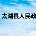 太湖县人民政府（关于太湖县人民政府简介）