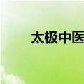 太极中医学（关于太极中医学简介）