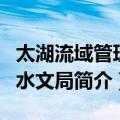 太湖流域管理局水文局（关于太湖流域管理局水文局简介）