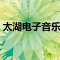 太湖电子音乐节（关于太湖电子音乐节简介）