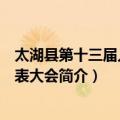 太湖县第十三届人民代表大会（关于太湖县第十三届人民代表大会简介）