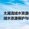 太湖流域水资源保护与社会经济关系分析报告（关于太湖流域水资源保护与社会经济关系分析报告简介）