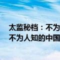 太监秘档：不为人知的中国古代太监秘事（关于太监秘档：不为人知的中国古代太监秘事简介）