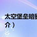 太空堡垒暗影编年（关于太空堡垒暗影编年简介）